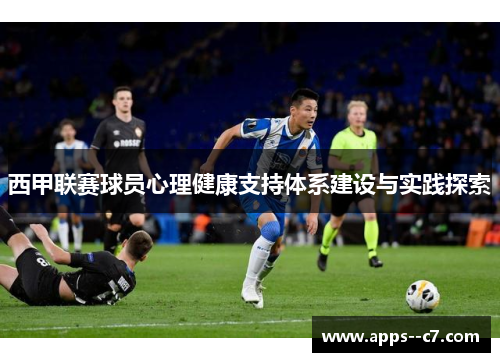 西甲联赛球员心理健康支持体系建设与实践探索