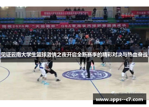 见证云南大学生篮球激情之夜开启全新赛季的精彩对决与热血奋战