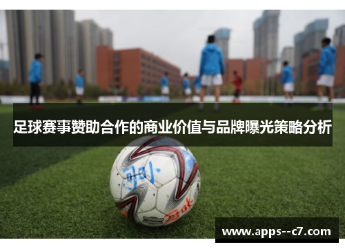 足球赛事赞助合作的商业价值与品牌曝光策略分析