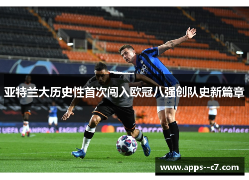 亚特兰大历史性首次闯入欧冠八强创队史新篇章