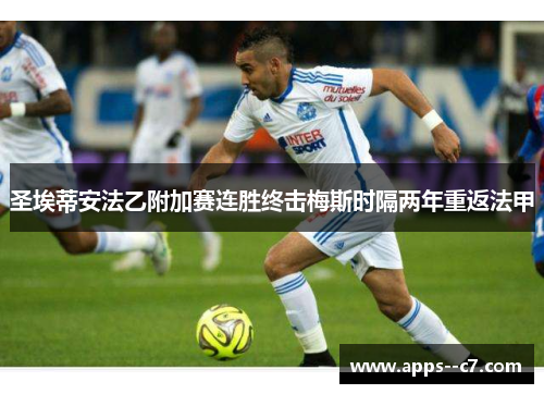 圣埃蒂安法乙附加赛连胜终击梅斯时隔两年重返法甲
