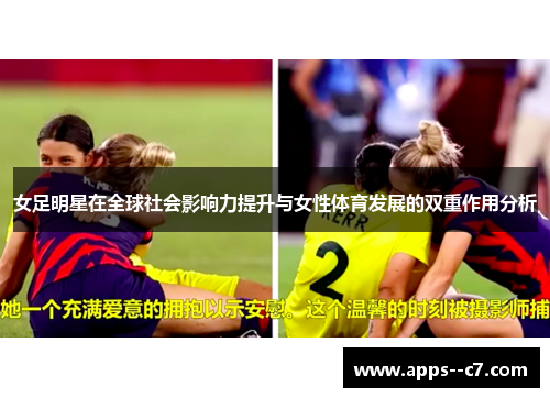 女足明星在全球社会影响力提升与女性体育发展的双重作用分析