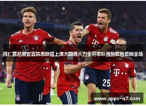 拜仁慕尼黑官宣凯恩欧冠上演大四喜火力全开率队强势取胜震撼全场