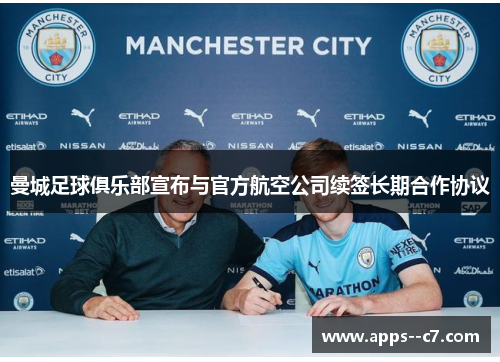曼城足球俱乐部宣布与官方航空公司续签长期合作协议