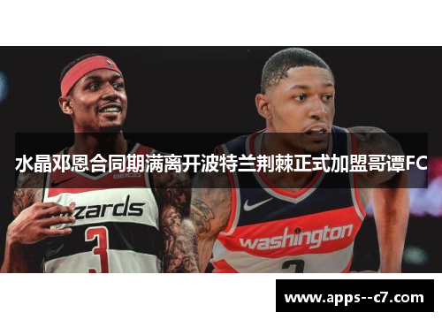 水晶邓恩合同期满离开波特兰荆棘正式加盟哥谭FC