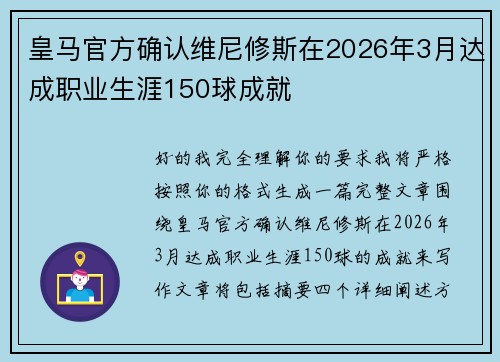 皇马官方确认维尼修斯在2026年3月达成职业生涯150球成就