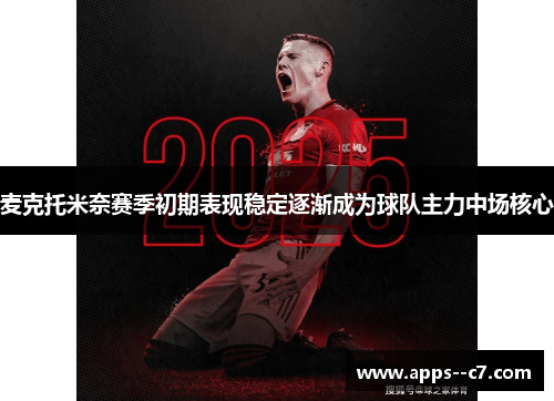麦克托米奈赛季初期表现稳定逐渐成为球队主力中场核心