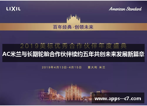 AC米兰与长期轮胎合作伙伴续约五年共创未来发展新篇章