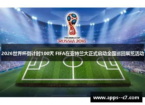2026世界杯倒计时100天 FIFA在亚特兰大正式启动全国巡回展览活动