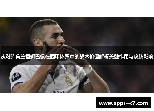 从对阵荷兰看姆巴佩在西甲体系中的战术价值解析关键作用与攻防影响