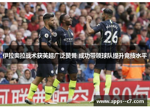 伊拉奥拉战术获英超广泛赞誉 成功带领球队提升竞技水平