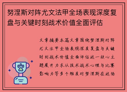 努涅斯对阵尤文法甲全场表现深度复盘与关键时刻战术价值全面评估
