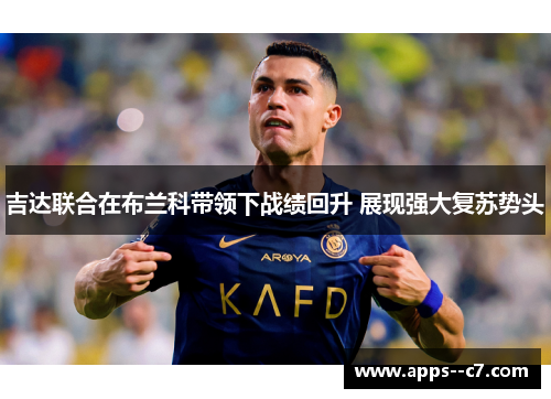 吉达联合在布兰科带领下战绩回升 展现强大复苏势头