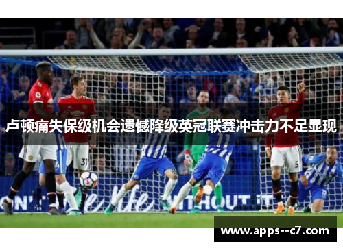 卢顿痛失保级机会遗憾降级英冠联赛冲击力不足显现