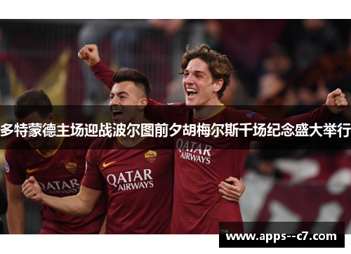 多特蒙德主场迎战波尔图前夕胡梅尔斯千场纪念盛大举行
