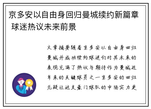 京多安以自由身回归曼城续约新篇章 球迷热议未来前景