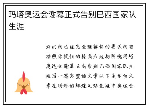 玛塔奥运会谢幕正式告别巴西国家队生涯