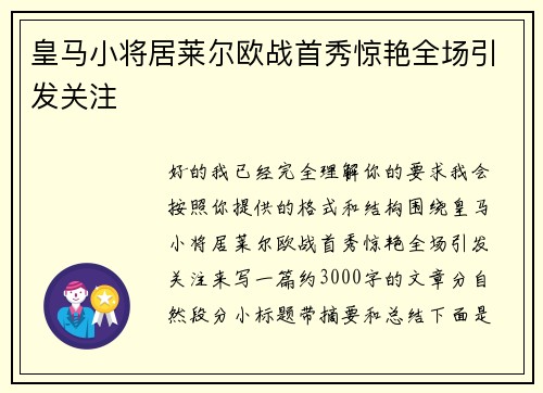 皇马小将居莱尔欧战首秀惊艳全场引发关注