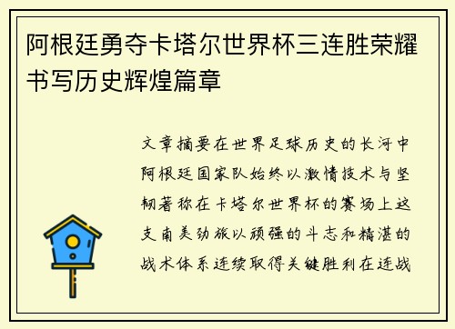 阿根廷勇夺卡塔尔世界杯三连胜荣耀书写历史辉煌篇章