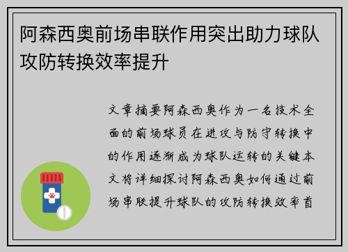 阿森西奥前场串联作用突出助力球队攻防转换效率提升